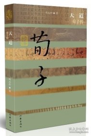 正版现货 天道 荀子传（平装） 刘志轩 著 中国历史文化名人传 作家 9787506382427