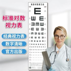 标准对数视力表 对数视力表挂图标准儿童家用幼儿园卡通E字视力表 成人测近视眼睛视力表 化学工业出版社 官方书籍