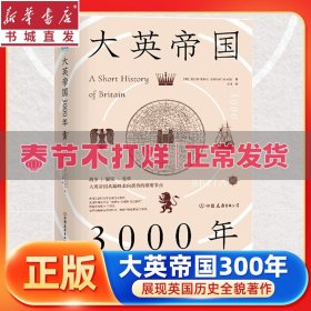 大英帝国3000年：全新视角评估英国历史，细述帝国的崛起与衰落。