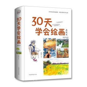 30天学会绘画（典藏版）/智慧品读馆