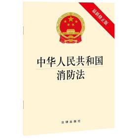 现货正版 2021新 中华人民共和国消防法 最新修正版 消防法法律法规单行本法条工具书 消防组织 预防火灾 减少火灾危害 法律出版社