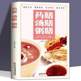 药膳汤膳粥膳：寓医于食，健康美味，安全养生，延年益寿