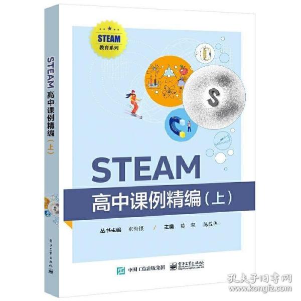 STEAM高中课例精编（上）