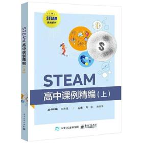 STEAM高中课例精编（上）