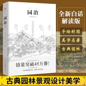 园冶 计成 白话手绘彩图注释修订版 国风美学造园中式园林建筑设计筑构 古典园林史风景设计要素 古典园林景观分析设计书籍