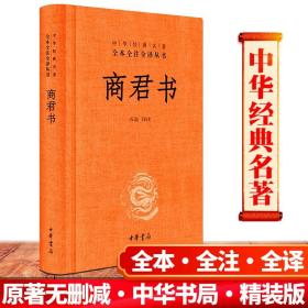 【官方正版 】 商君书  (全本全注全译丛书 ) (精装)无删减 商鞅及其后学的著作汇编 法家学派的代表作 中华书局 译注