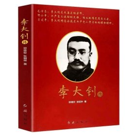 正版 李大钊传/郭德宏著客观详实评述李大钊先生的一生群星伟人领袖传记书籍