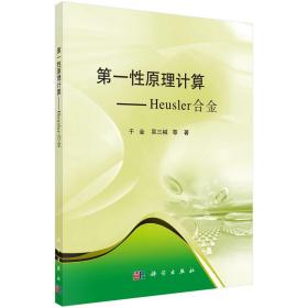 第一性原理计算——Heusler合金