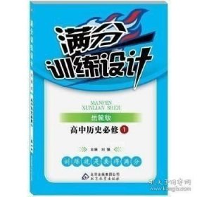 正版现货 满分训练设计：高中历史（必修1）（岳麓版） A3 刘强　主编 9787530383209 北京教育出版社 图书 9787530383209