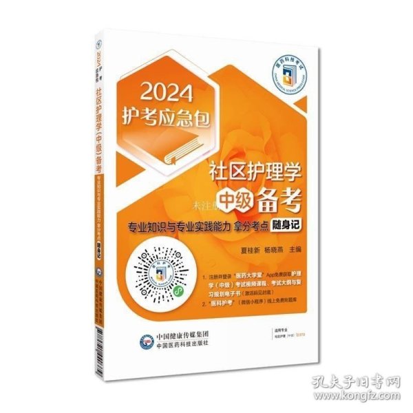 社区护理学（中级）备考——专业知识与专业实践能力拿分考点随身记（2024护考应急包）