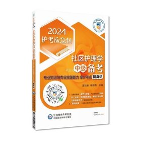 社区护理学（中级）备考——专业知识与专业实践能力拿分考点随身记（2024护考应急包）