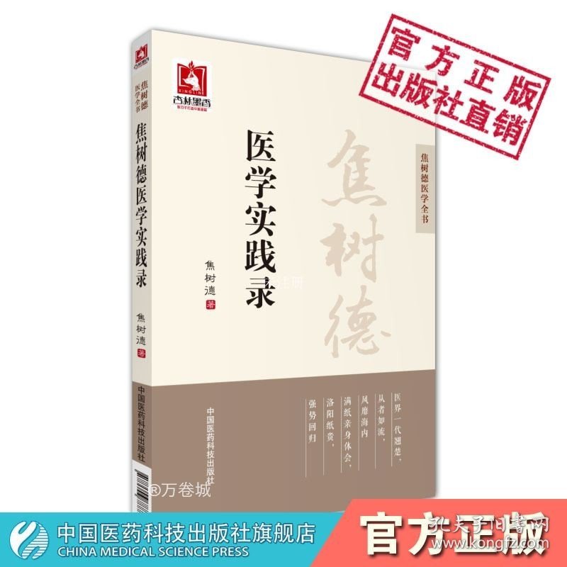 【正版现货】焦树德医学实践录中医内科风湿免疫泰斗医论医话验案分析专病论治用药经验治疗法则基础理论经典案例解析强直性脊柱炎中医效验名方