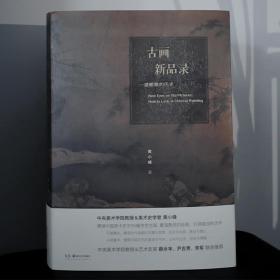 理想国正版  古画新品录 一部眼睛的历史 黄小峰 中国古代艺术绘画鉴赏解析书籍 山水 人物 花鸟 风俗画 踏歌图 早春图 国画