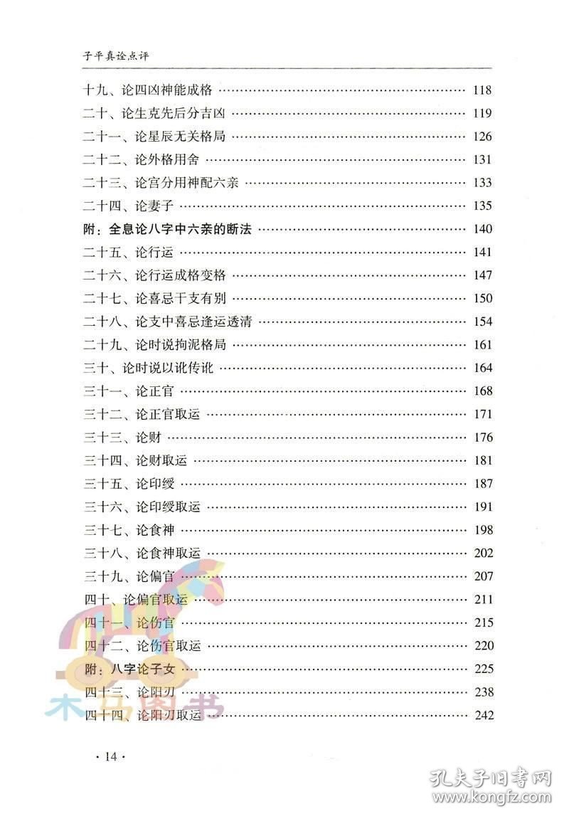 正版现货 全新 子平真诠点评 沈孝瞻著徐乐吾评注白话易学命理入门四柱八字命学基础渊海子平大全人鉴命理存验八字中用神忌神与命运关系