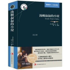 英语大书虫世界文学名著文库：汤姆叔叔的小屋（英汉对照）