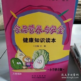 正版现货 食品营养与安全健康知识读本 9787545011524
