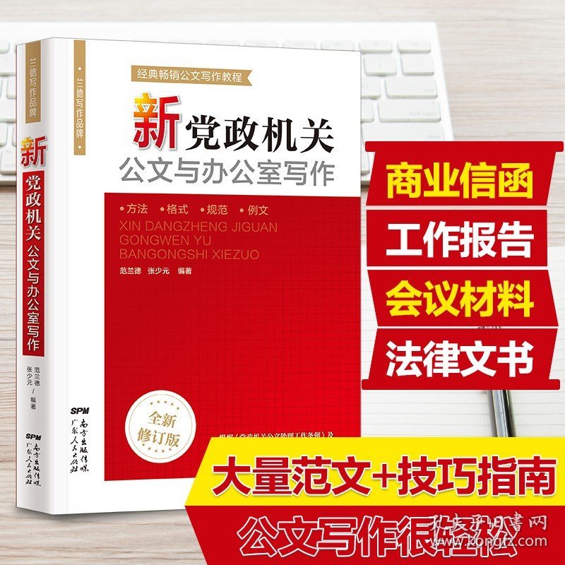 【正版现货】办公室公文写作范例大全技巧书籍教程公文写作精讲格式新党政机关公文与办公室写作处理笔杆子是怎样炼成的政府公务员公文材料模板