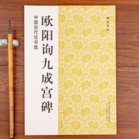 中国古代法书选：欧阳询九成宫碑