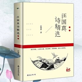 正版现货 汪国真诗集 汪国真精选集 汪国真诗精选 文学作品书籍 汪国真散文集诗歌 汪国真的书 汪国真诗集全集