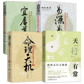 正版现货 天“行”有常 易源易法 宜居道理 命理天机（共4册）