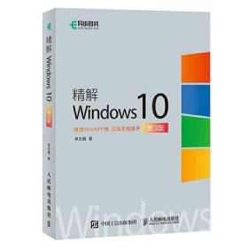 精解Windows10 win10教程书籍 win10使用详解 win10操作系统开发指南 Windows 10操作系统从入门到精通教材书