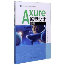 Axure原型设计基础（）