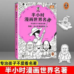 半小时漫画世界名著（专治孩子不爱看名著！像追剧一样追完《荷马史诗》《神曲》《堂吉诃德》......混子哥陈磊新作！半小时漫画文库）