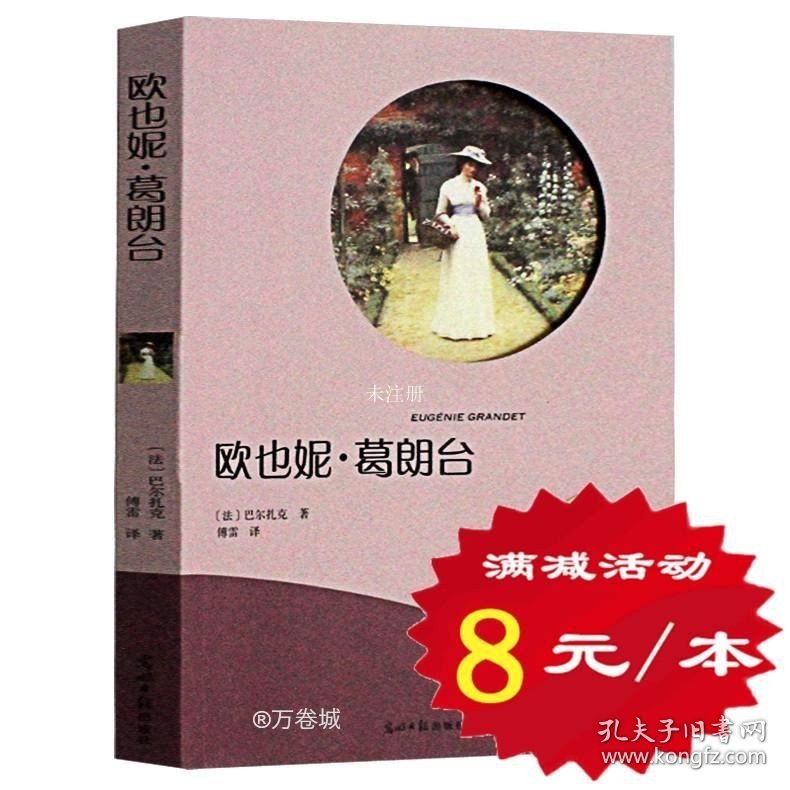 正版现货 【选4本32元】欧也妮葛朗台 有声阅读 巴尔扎克原著人间喜剧选世界文学名著小说 中小学生三四五六年级课外书读物畅销书籍