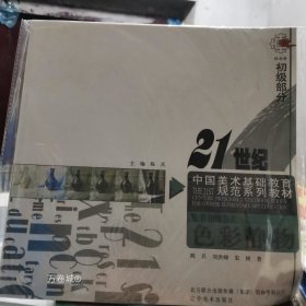 21世纪中国美术基础教育规范系列教材·色彩初级教程：色彩静物