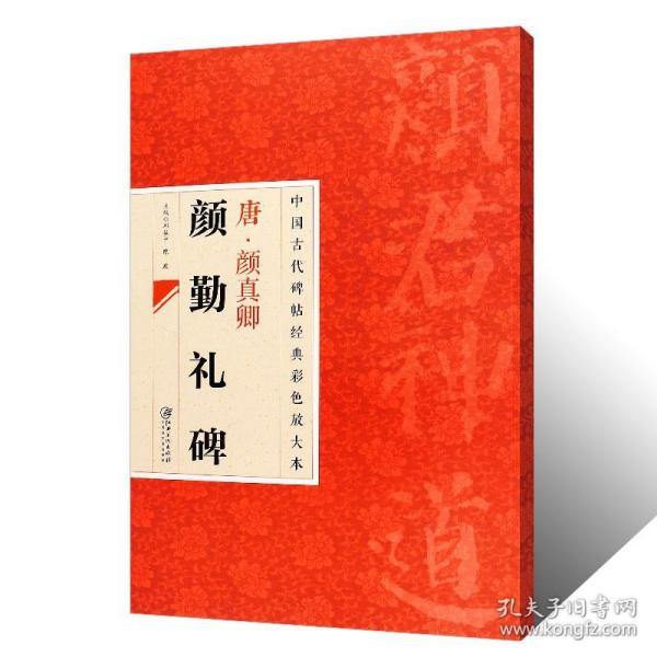 中国古代碑帖经典彩色放大本：唐·颜真卿（颜勤礼碑）