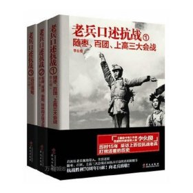 老兵口述抗战①：随枣、百团、上高三大会战