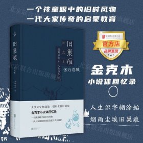 旧巢痕：金克木小说体回忆录。一个儿童眼中的旧时风物。一代大家传奇的教育启蒙。