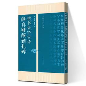 颜真卿勤礼碑楷书集字古诗/名帖集字丛书