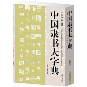 中国书画大系：中国隶书大字典