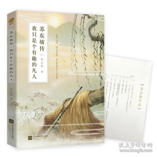 苏东坡传：我只是个有趣的凡人（鲤伴诗人传记书系重磅新品）