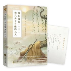 苏东坡传：我只是个有趣的凡人（鲤伴诗人传记书系重磅新品）