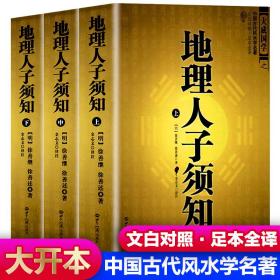 大成国学：地理人子须知（文白对照足本全译上中下）