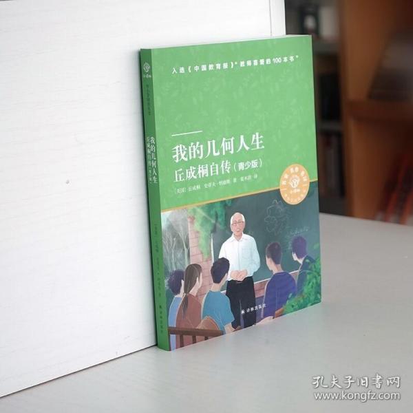 我的几何人生：丘成桐自传（青少版）小译林中小学阅读丛书