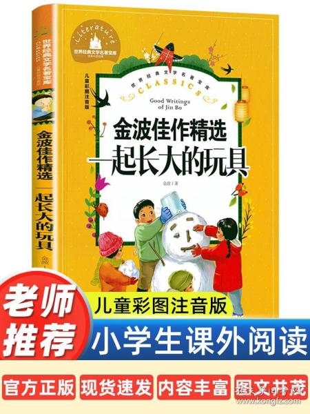 一起长大的玩具小学生一二三年级课外阅读书必读儿童文学彩图注音版世界经典文学少儿名著童话故事书