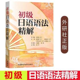 正版现货 初级日语语法精解 庵功雄 日本语语法大全教材教程 日语语法书 大学初级日语语法精解 新日本语基础日语语法 外语教学与研究出版社