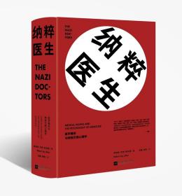 【现货正版】纳粹医生：医学屠杀与种族灭绝心理学 揭示普通人、甚至“好人”变为恶魔的奥秘）学者刘瑜作序并隆重书籍