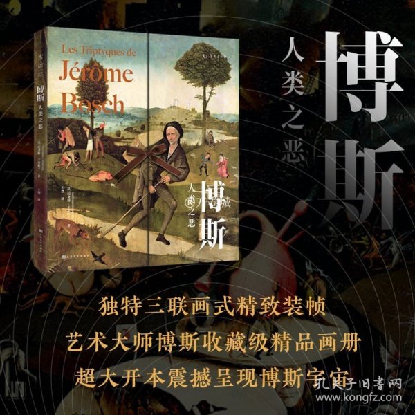 博斯：人类之恶（文艺复兴艺术大师博斯收藏级精品画册，超大开本震撼呈现博斯的神秘宇宙，收录5幅原尺寸复刻三联画代表作，打造你的私人美术馆）