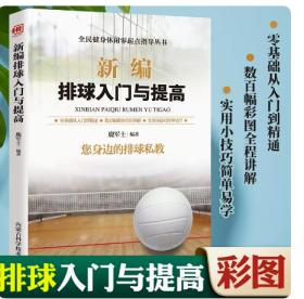 排球、沙滩排球竞赛规则与裁判法解析