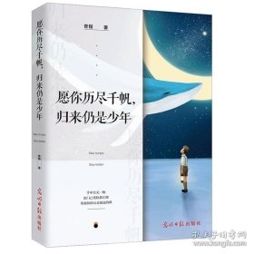 正版现货 愿你历尽千帆 归来仍是少年 曾锴 著 文通天下 出品 9787519431761 光明日报出版社 图书 9787519431761