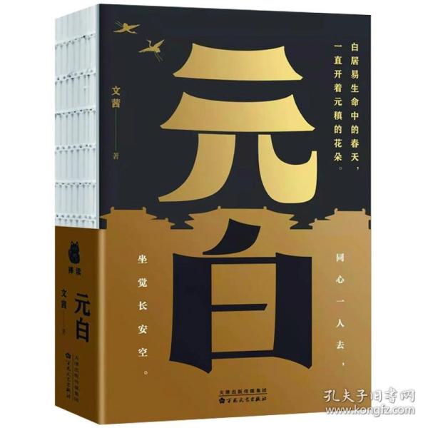 元稹白居易集（中华文史名著精选精译精注：全民阅读版）吴大逵马秀娟导读宗福邦审阅