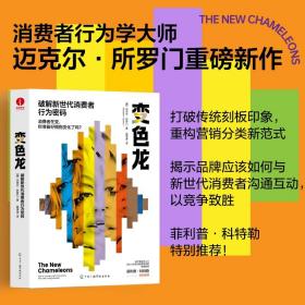 变色龙：破解新世代消费者行为密码 新世代消费行为 营销分类新范式 市场营销商业经济理论营销学 迈克尔?所罗门著