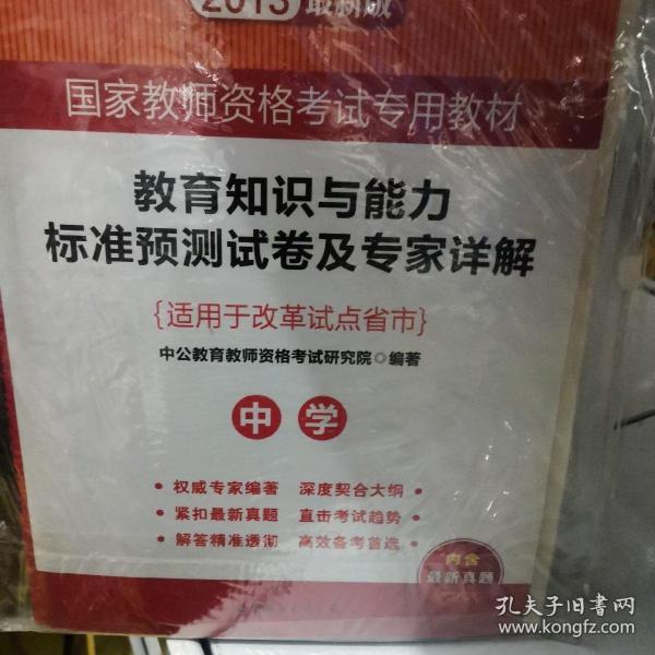 教育知识与能力标准预测试卷及专家详解 中学（新版）