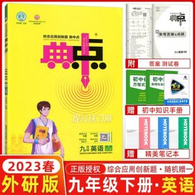 综合应用创新题典中点：九年级英语（下WY版）