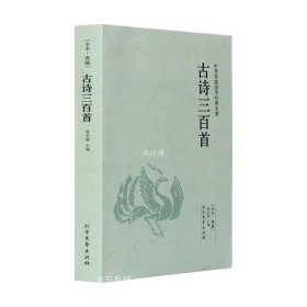 中华国学经典读本：古诗三百首
