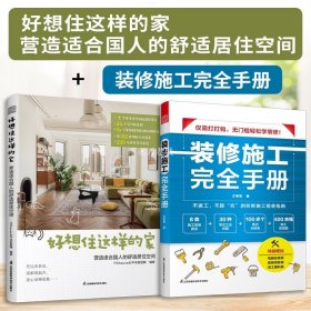 好想住这样的家 :营造适合国人的舒适居住空间  13年深耕家居生活领域平台PChouse太平洋家居网家居设计案例集